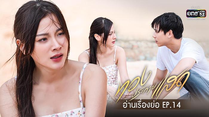 ดูสด ทองประกายแสด EP.14 (ตอนที่ 14) เต็ม เรื่อง ดูตอนล่าสุด ดูสดออนไลน์ฟรี logo